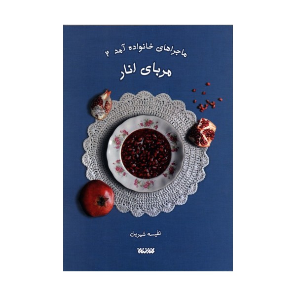 ماجراهای خانواده آمد 2 (مربای انار)