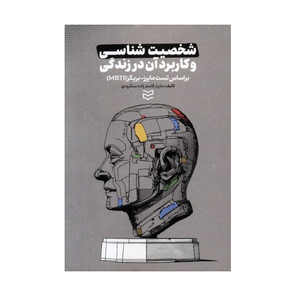 شخصیت شناسی و کاربرد آن در زندگی (براساس تست مایرز-بریگز (MBTI))