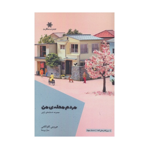 مردم محله ی من