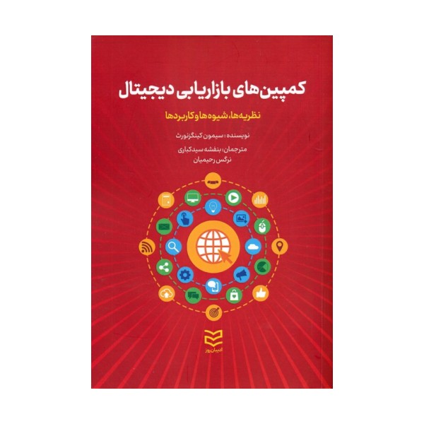 کمپین های بازاریابی دیجیتال (نظریه ها،شیوه ها و کاربردها)