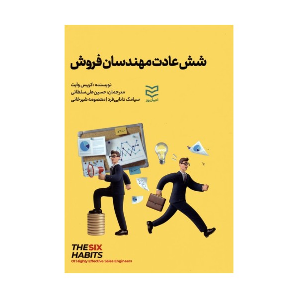 شش عادت مهندسان فروش