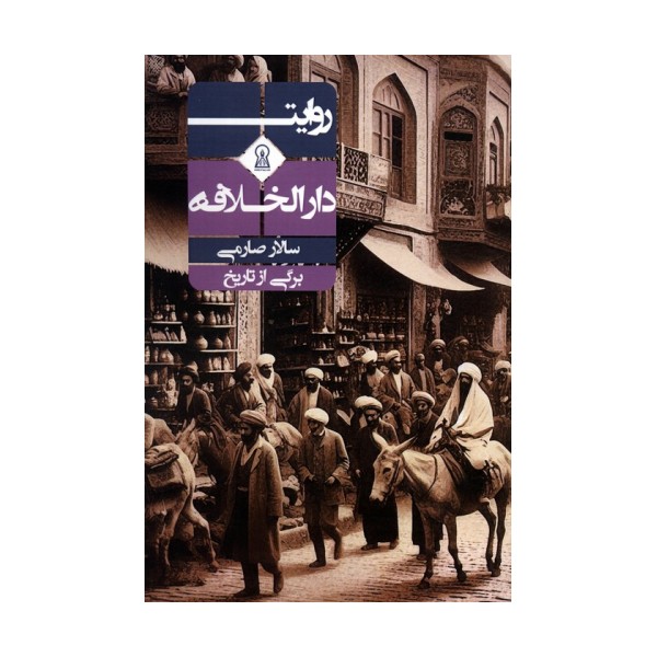روایت دارالخلافه (برگی از تاریخ)