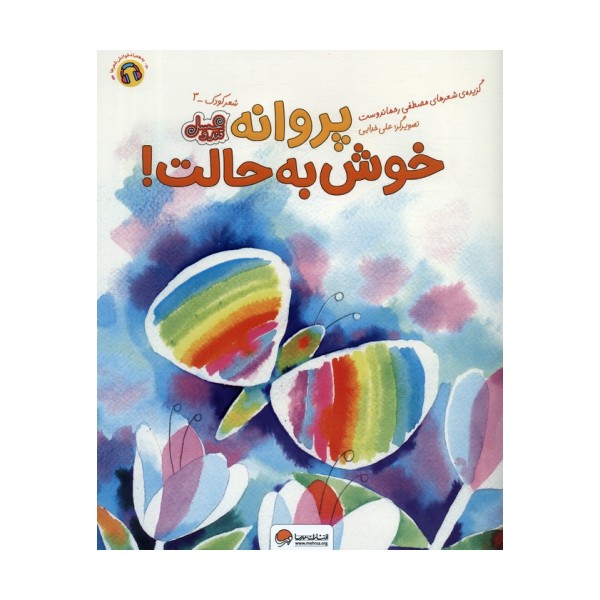پروانه خوش به حالت! (قند و عسل)،(گلاسه)