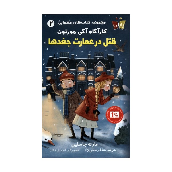 کتاب های معمایی کارآگاه آگی مورتون 2 (قتل در عمارت جغدها)