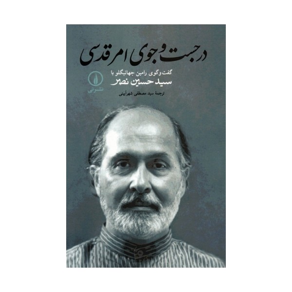 در جست و جوی امر قدسی (گفت و گوی رامین جهانبگلو با سید حسین نصر)