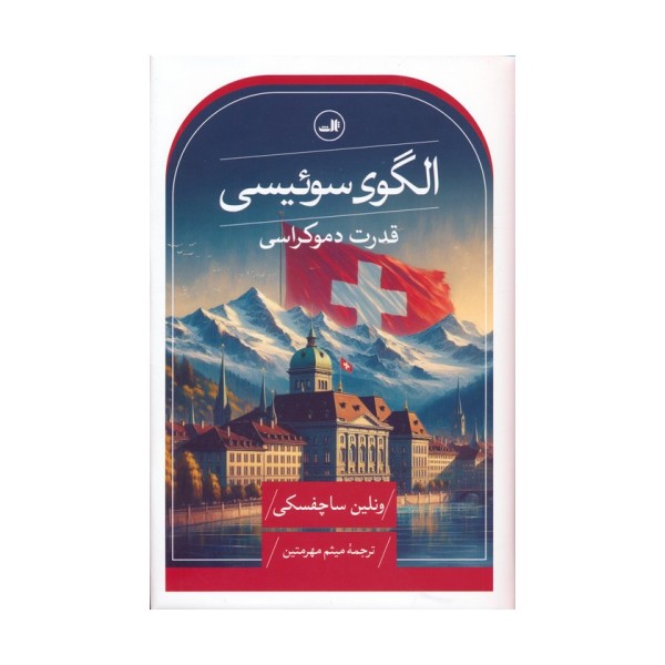الگوی سوئیسی (قدرت دموکراسی)