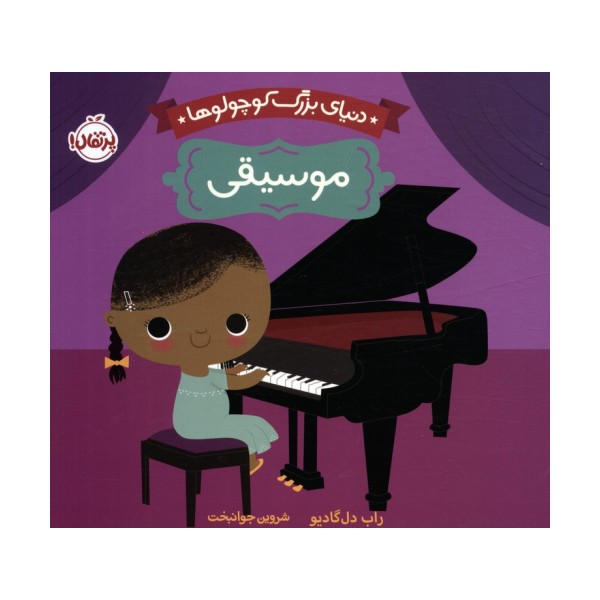 دنیای بزرگ کوچولوها (موسیقی)
