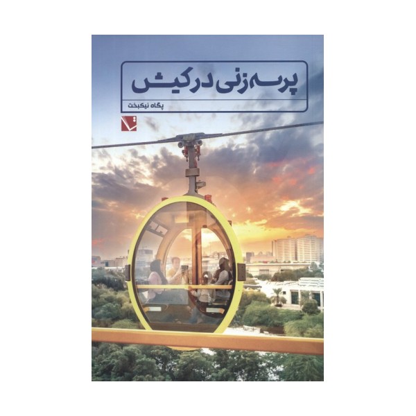 پرسه زنی در کیش (گلاسه)