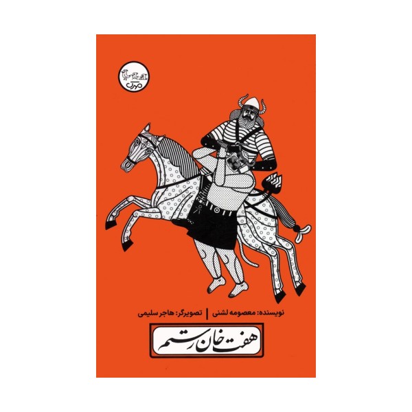چنین کنند حکایت 5 (هفت خان رستم)