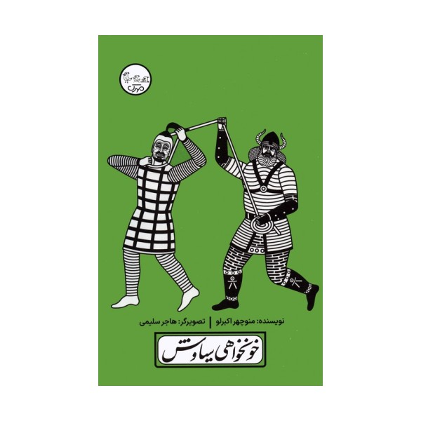 چنین کنند حکایت 7 (خونخواهی سیاوش)