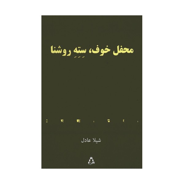 محفل خوف،سته روشنا