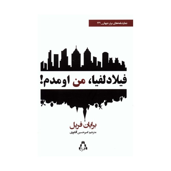 فیلادلفیا،من اومدم! (نمایشنامه های برتر جهان 231)