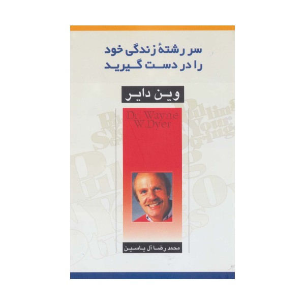 سررشته زندگی خود را در دست گیرید