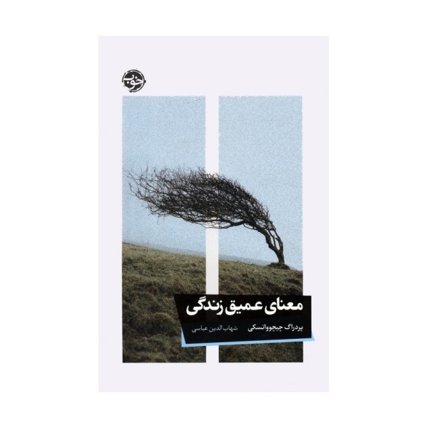معنای عمیق زندگی