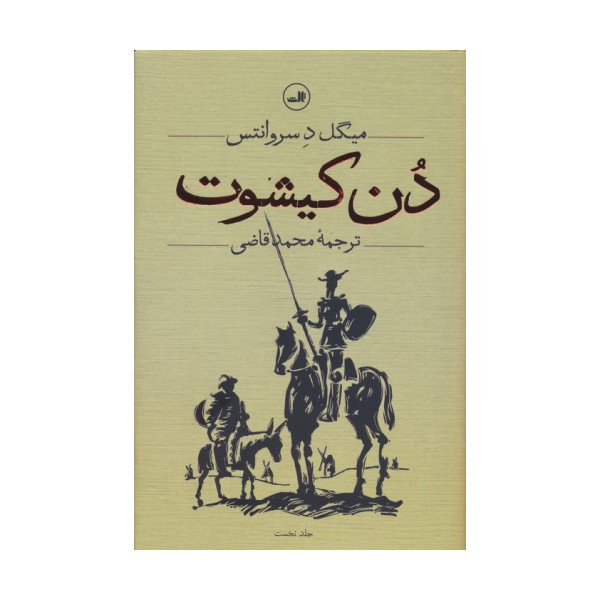 دن کیشوت (2جلدی)