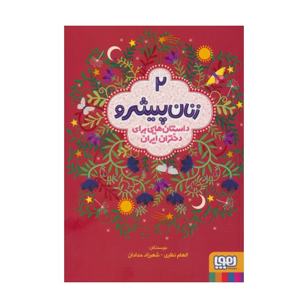 زنان پیشرو 2 (داستان هایی برای دختران ایران)