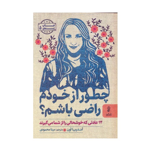چطور از خودم راضی باشم؟ (14 عادتی که خوشحالی را از شما می گیرند)