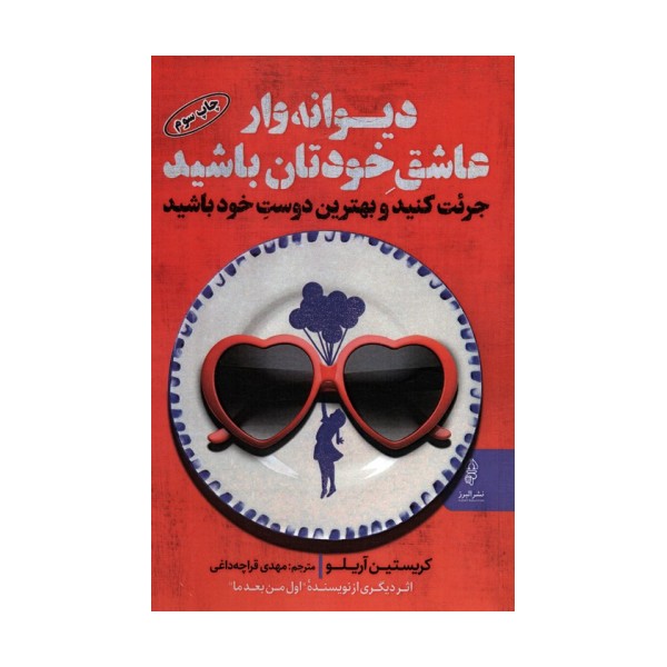 دیوانه وار عاشق خودتان باشید (جرئت کنید و بهترین دوست خود باشید)