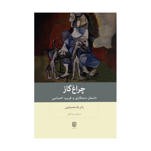 چراغ گاز (داستان دستکاری و فریب احساسی)