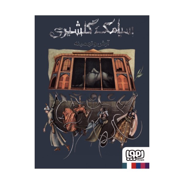 آرش و تهمینه