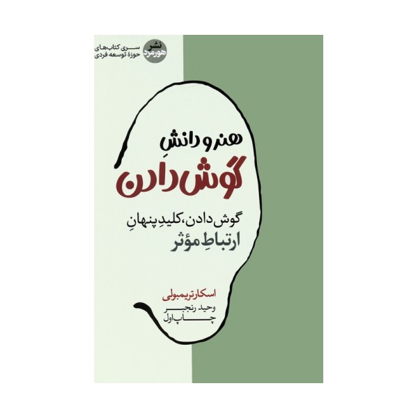هنر و دانش گوش دادن (گوش دادن،کلید پنهان ارتباط موثر)