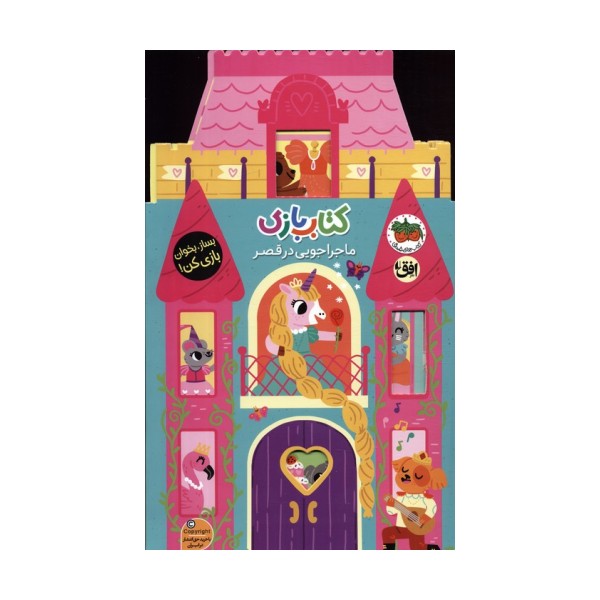 کتاب بازی 5:ماجراجویی در قصر (بساز،بخوان،بازی کن!)