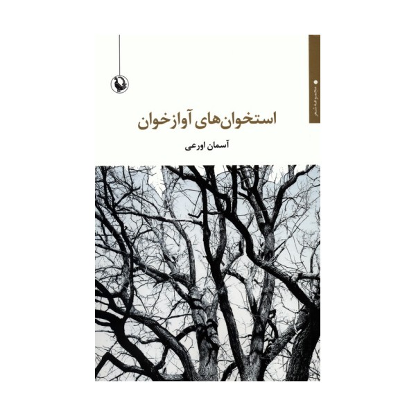 استخوان های آوازخوان