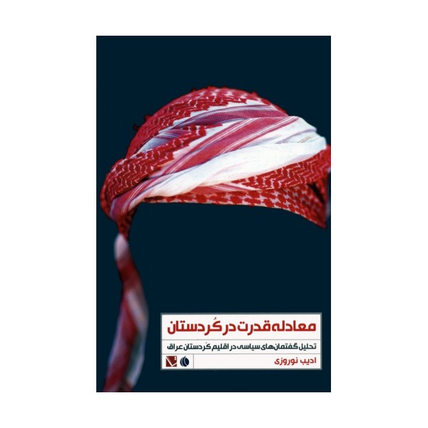 معادله قدرت در کردستان (تحلیل گفتمان های سیاسی در اقلیم کردستان عراق)