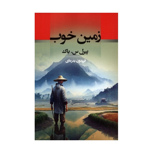 زمین خوب