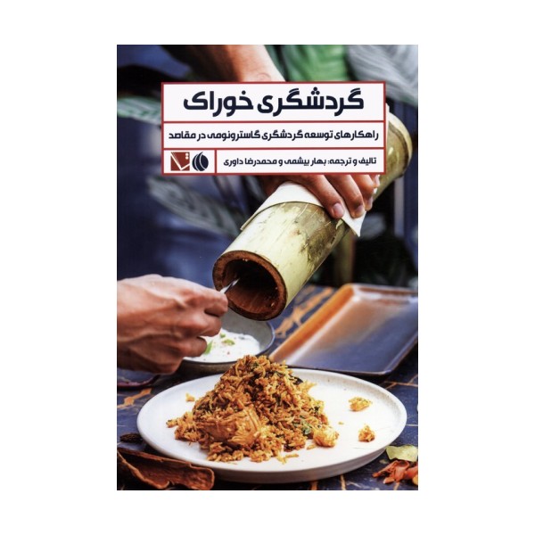 گردشگری خوراک (راهکارهای توسعه گردشگری گاسترونومی در مقاصد)