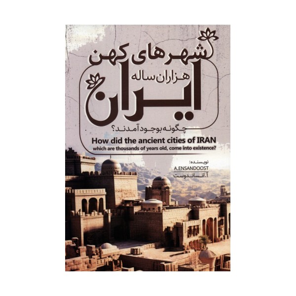 شهرهای کهن هزاران ساله ایران چگونه بوجود آمدند؟