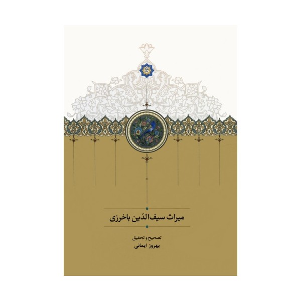 میراث سیف الدین باخرزی