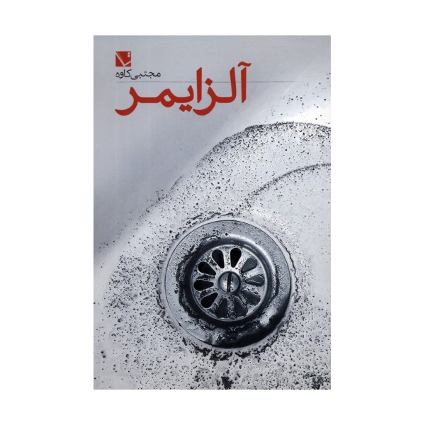 آلزایمر