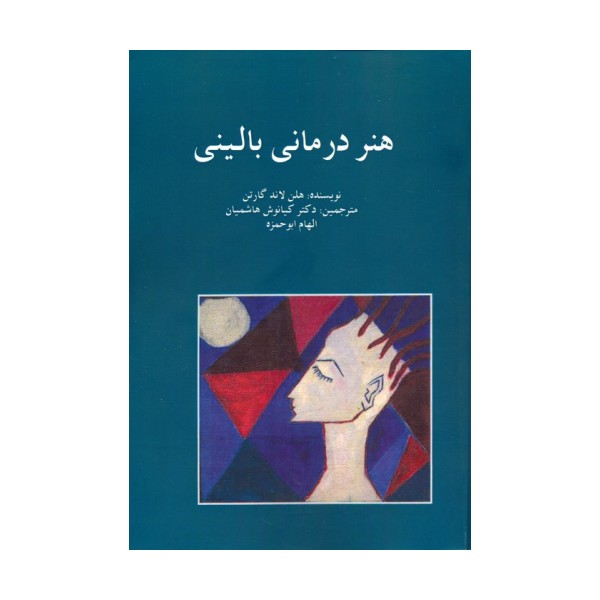 هنر درمانی بالینی