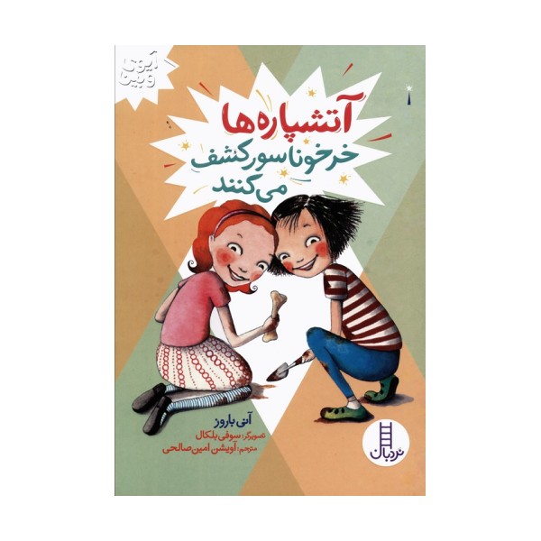 آتشپاره ها خرخوناسور کشف می کنند (آیوی و بین)