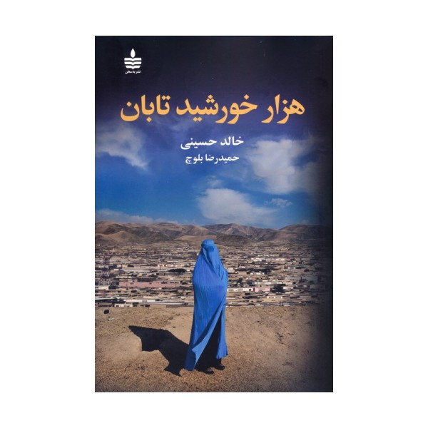 هزار خورشید تابان