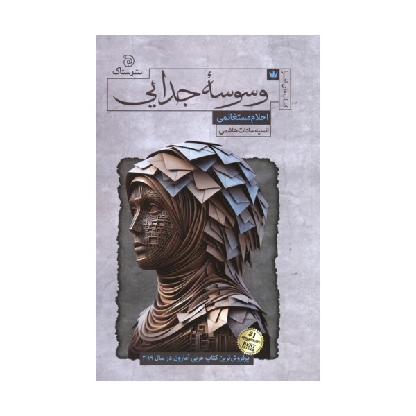 وسوسه جدایی