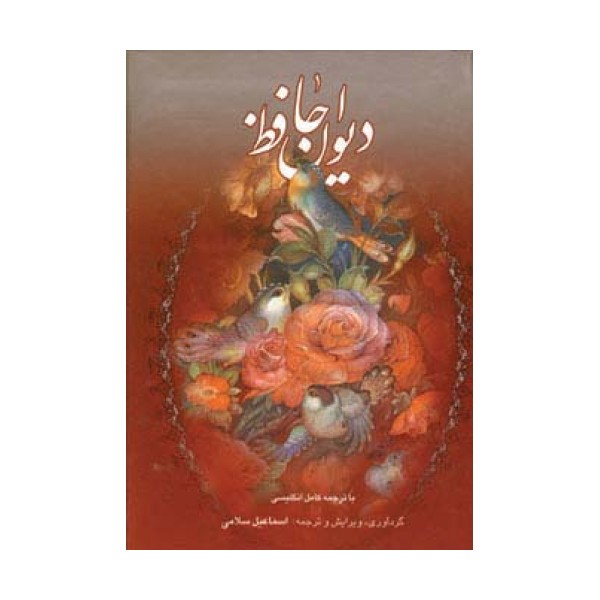 دیوان حافظ (2زبانه،گلاسه،باقاب)