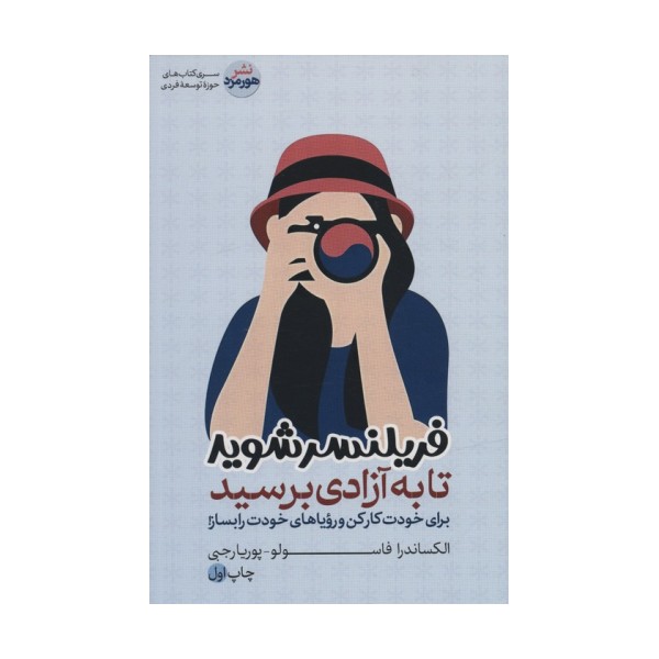 فریلنسر شوید تا به آزادی برسید