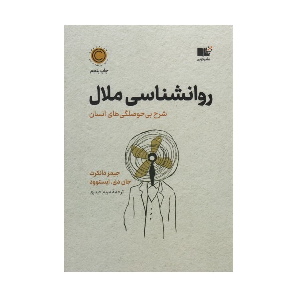 روان شناسی ملال (شرح بی حوصلگی های انسان)