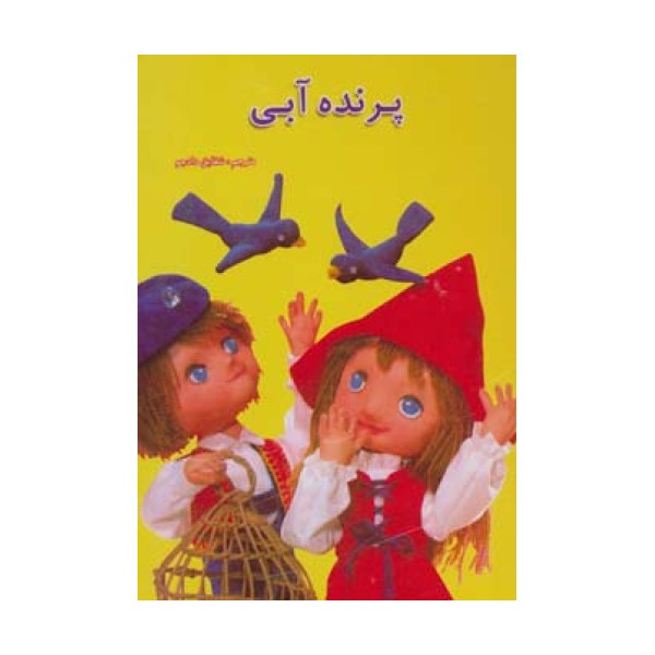 پرنده آبی (داستانهای عروسکی14)،(گلاسه)