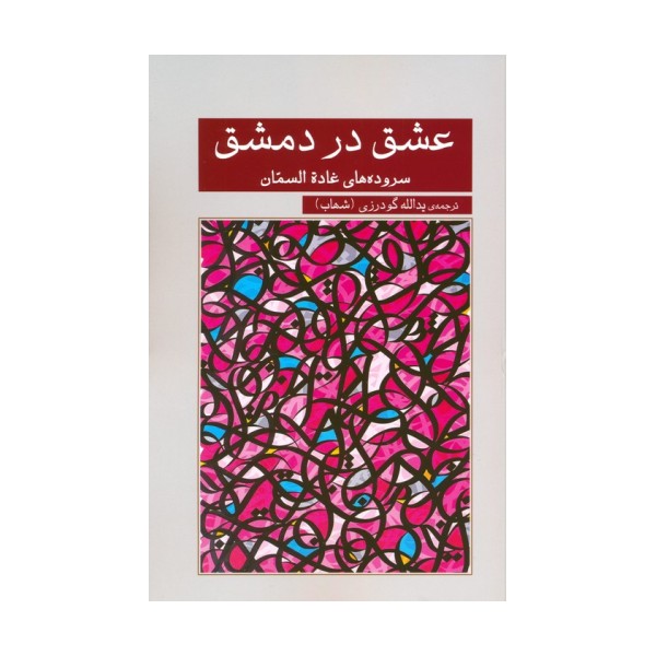 عشق در دمشق (سروده های غاده السمان)