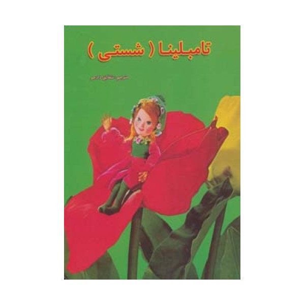 تامبلینا (داستانهای عروسکی19)،(لمینت)