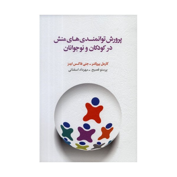 پرورش توانمندی های منش در کودکان و نوجوانان