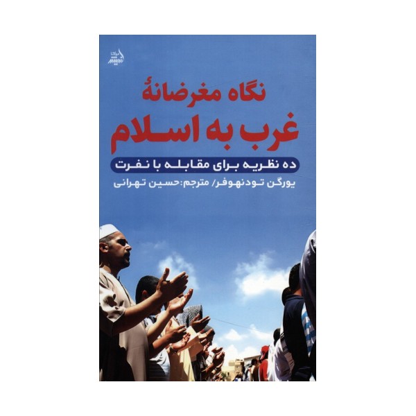 نگاه مغرضانه غرب به اسلام (ده نظریه برای مقابله با نفرت)