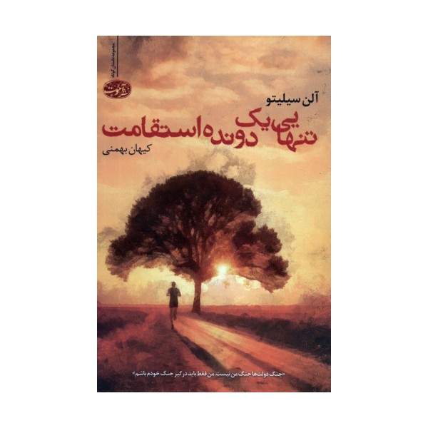 تنهایی یک دونده استقامت