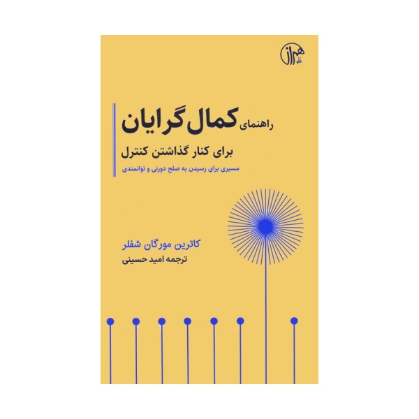 راهنمای کمال گرایان برای کنار گذاشتن کنترل