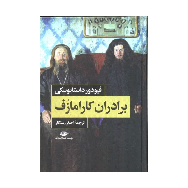 برادران کارامازف (2جلدی،باقاب)