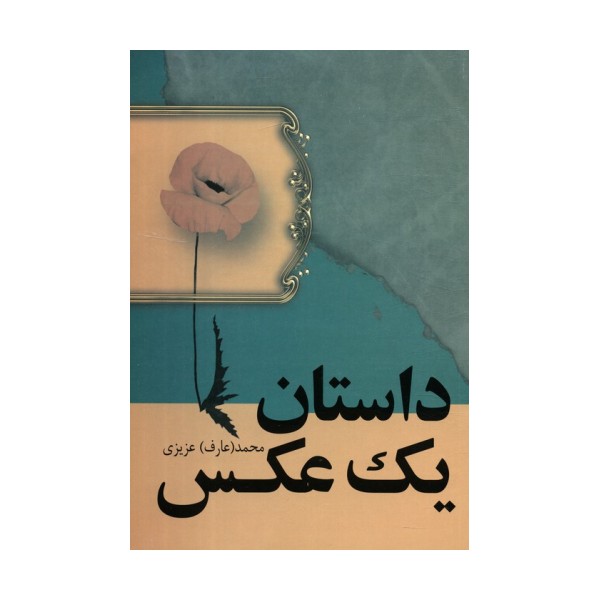 داستان یک عکس