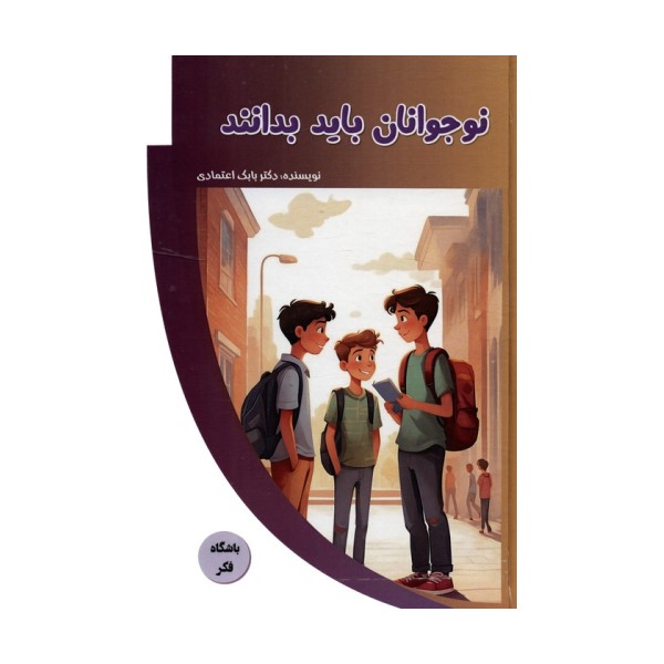 نوجوانان باید بدانند (باشگاه فکر)،(گلاسه)